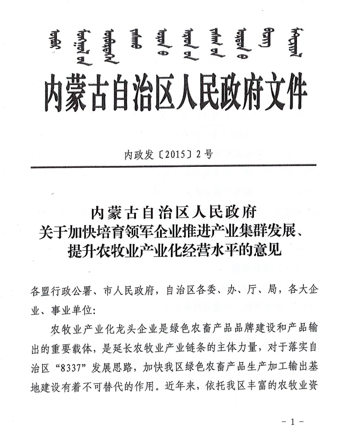內(nèi)政發(fā)【2015】2號內(nèi)蒙古自治區(qū)人民政府關(guān)于加快培育領(lǐng)軍企業(yè)推進產(chǎn)業(yè)集群發(fā)展、提升農(nóng)牧業(yè)產(chǎn)業(yè)化經(jīng)營水平的意見