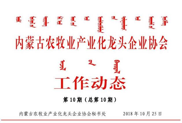 內(nèi)蒙古農(nóng)牧業(yè)產(chǎn)業(yè)化龍頭企業(yè)協(xié)會(huì)工作動(dòng)態(tài)第10期（總第10期)
