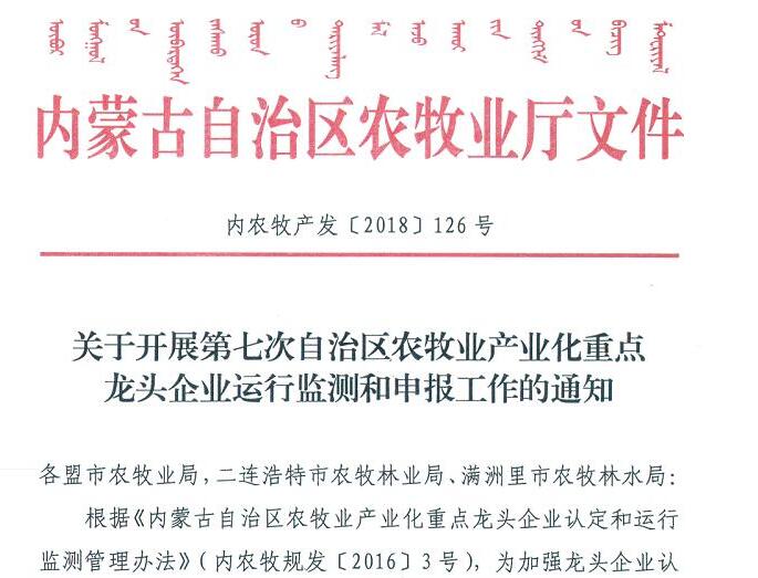關(guān)于開展第七次自治區(qū)農(nóng)牧業(yè)產(chǎn)業(yè)化重點龍頭企業(yè)運(yùn)行監(jiān)測和申報工作的通知